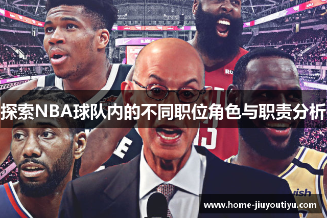 探索NBA球队内的不同职位角色与职责分析