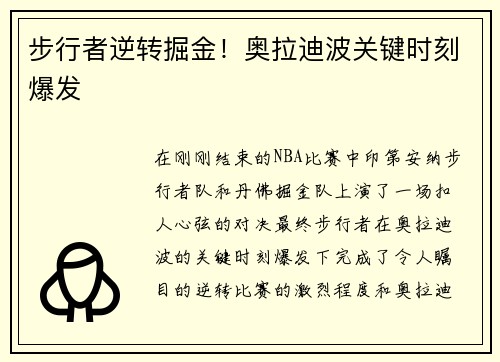 步行者逆转掘金！奥拉迪波关键时刻爆发