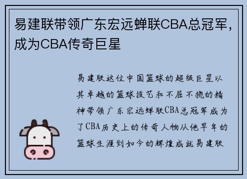 易建联带领广东宏远蝉联CBA总冠军，成为CBA传奇巨星