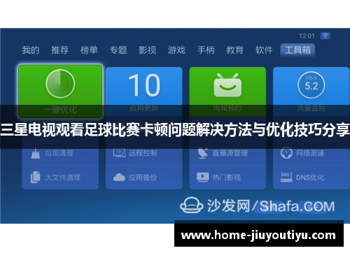 三星电视观看足球比赛卡顿问题解决方法与优化技巧分享