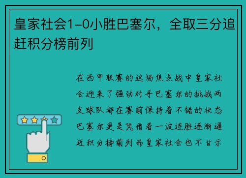 皇家社会1-0小胜巴塞尔，全取三分追赶积分榜前列