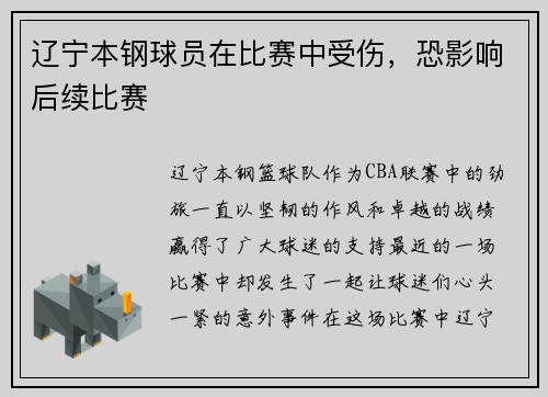 辽宁本钢球员在比赛中受伤，恐影响后续比赛