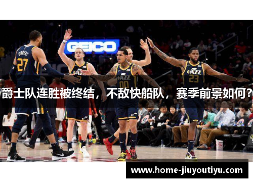 爵士队连胜被终结，不敌快船队，赛季前景如何？