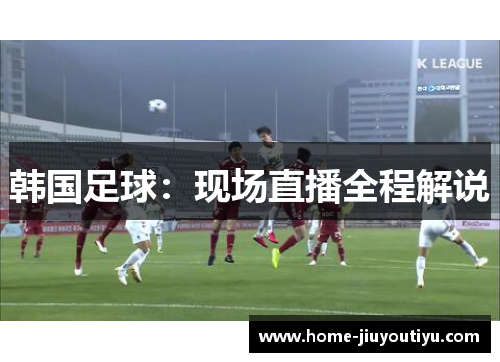 韩国足球：现场直播全程解说