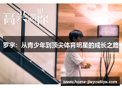 罗宇：从青少年到顶尖体育明星的成长之路