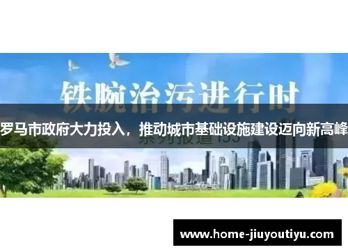 罗马市政府大力投入，推动城市基础设施建设迈向新高峰