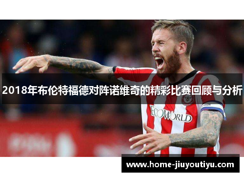 2018年布伦特福德对阵诺维奇的精彩比赛回顾与分析