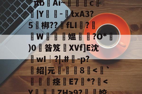 关于l?檚8?膒坉b;M?vR培磍?==i?`πb齴Ai~絑鶳c|Y嬕-鍾txA3?5頑梆??骵fLI醱?襫W唵夛媪璤?O*)0掞昝笈XVf]E沈沷wI┊?|.#	-p?绍|元僤釆8-九游体育app